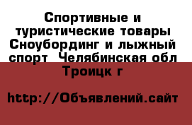 Спортивные и туристические товары Сноубординг и лыжный спорт. Челябинская обл.,Троицк г.